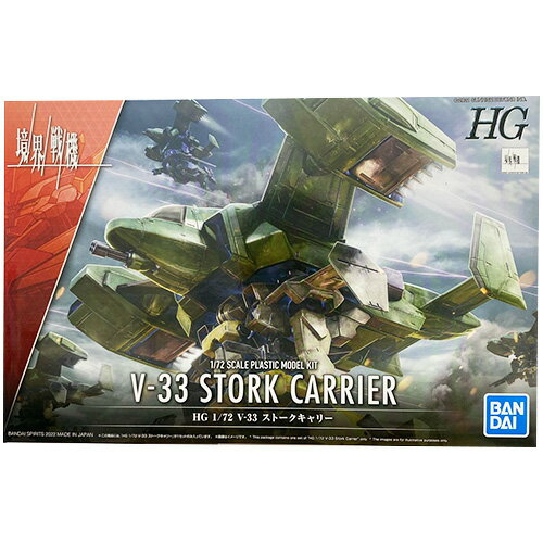 V-33 ストークキャリー 境界戦機(HG) BANDAI