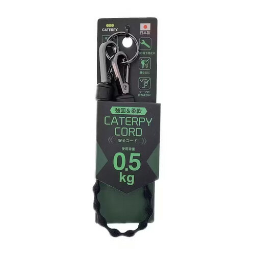 キャタピーコード CSC-S6 黒 最大伸長約60cm、使用荷重0.5kg CATERPY