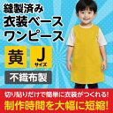 衣装ベース J ワンピース 黄 1943 アーテック