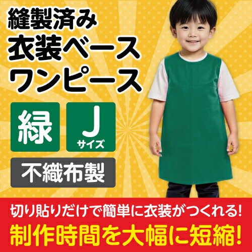 衣装ベース J ワンピース 緑 1944 アーテック