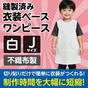 衣装ベース J ワンピース 白 1946 アーテック