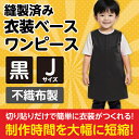 衣装ベース J ワンピース 黒 1947 アーテック