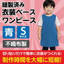 衣装ベース S ワンピース 青 2155 アーテック