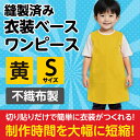衣装ベース S ワンピース 黄 2156 アーテック
