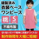 衣装ベース S ワンピース 桃 2158 アーテック