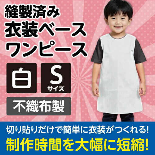 衣装ベース S ワンピース 白 2159 アーテック