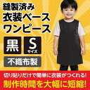 衣装ベース S ワンピース 黒 2160 アーテック