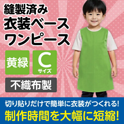 衣装ベース C ワンピース 黄緑 4254 アーテック