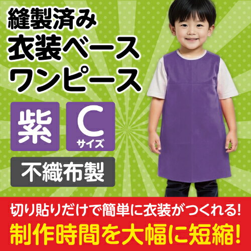 衣装ベース C ワンピース 紫 4256 アーテック