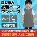 衣装ベース C ワンピース グレー 4257 アーテック