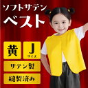 ソフトサテンベスト J 黄 14473 アーテック
