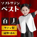 ソフトサテンベスト J 白 14474 アーテック