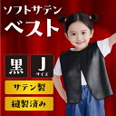 ソフトサテンベスト J 黒 14526 アーテック