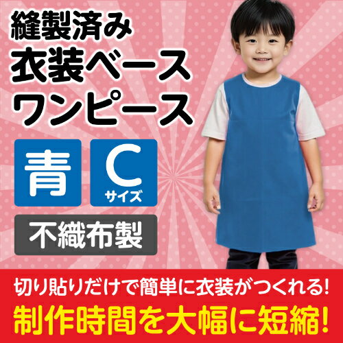 衣装ベース C ワンピース 青 2183 アーテック