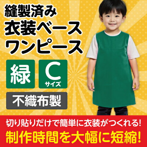 衣装ベース C ワンピース 緑 2185 アーテック