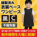 衣装ベース C ワンピース 黒 2188 アーテック