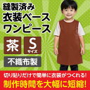 衣装ベース S ワンピース 茶 2191 アーテック
