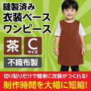 衣装ベース C ワンピース 茶 2194 アーテック