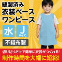 衣装ベース J ワンピース 水 2654 アーテック
