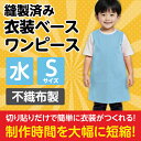 衣装ベース S ワンピース 水 2655 アーテック