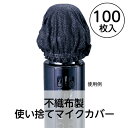 使い捨て不織布マイクカバー(100個入) 52485 アーテック