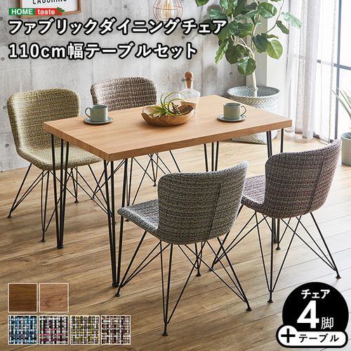 【5点セット】ファブリックダイニングチェア4脚 110cm幅テーブル ホームテイスト ダイニングテーブルセット テーブル チェア 4人掛け オシャレ 5点 カフェ ヴィンテージ レトロ モダン