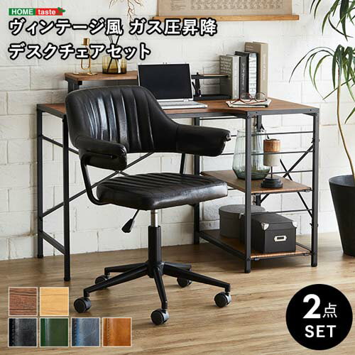 ヴィンテージ風 ガス圧昇降 デスクチェアセット 【GABBY×Lubbock】 SH-22-GVSET--WA-GE WA/グリーン WA/グリーン デスクチェアセット ホームテイスト デスクチェアセット 作業台 PCデスク 勉強机 レザー デスクチェア