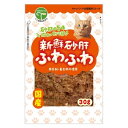 新鮮砂肝ふわふわ 猫用 30g 友人