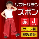 ソフトサテンズボン J 赤 14515 アーテック