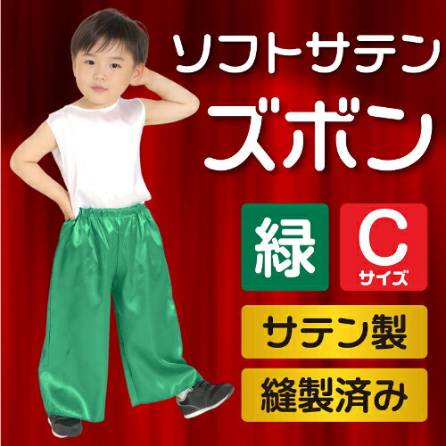 ソフトサテンズボン C 緑 14537 アーテック