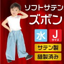 ソフトサテンズボン J 水色 15010 アーテック