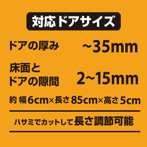 ドア用すきま風ストッパー ブラウン 約6cm×85cm DCM