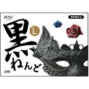 黒ねんど L 23248 アーテック