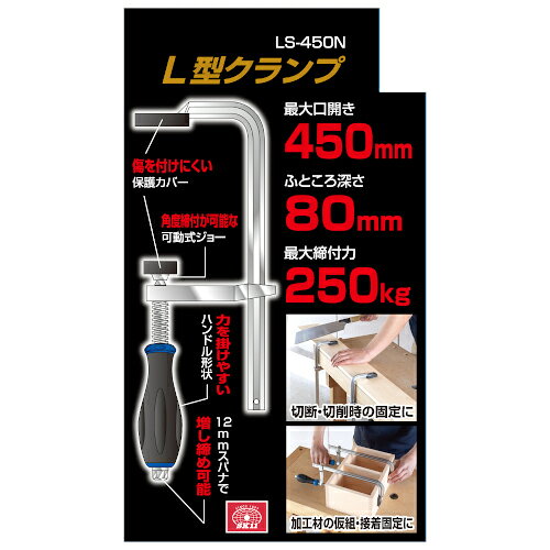 L型クランプ LS-450N 最大口開き:450mm SK11