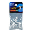 ケーブルステップル KST-N19H ■内寸:5.3×12.5mm ELPA