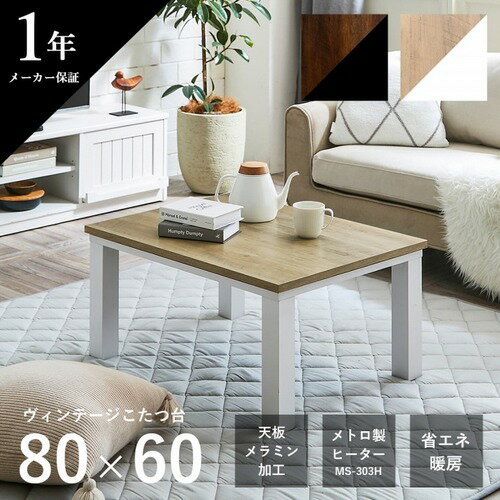 こたつテーブル こたつ ヴィンテージ ロータイプ 長方形 ホワイト ナチュラル 80×60cm ホワイト ナチュラル 80×60cm IKEHIKO