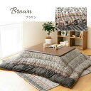 【掛敷セット】 こたつ布団 レイエル ブラウン 正方形:205×205cm IKEHIKO