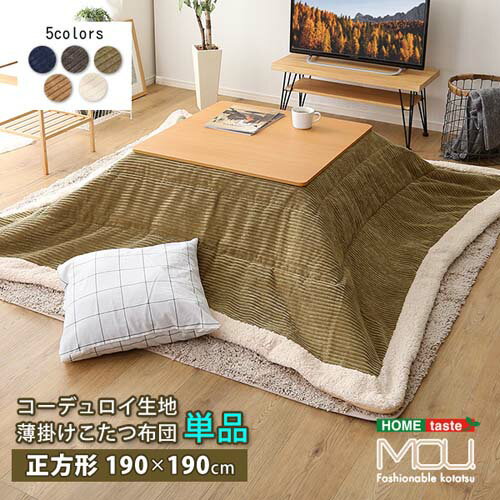 薄掛けこたつ布団 コーデュロイ生地 正方形 単品【mou-ムー-】 SH-01-SCDR--NV ネイビー ネイビー 正方形(80×80cm以下) ホームテイスト こたつ コタツ 布団 正方形 おしゃれ 防水 洗える 洗濯 薄手 北欧 シンプル 収納付き