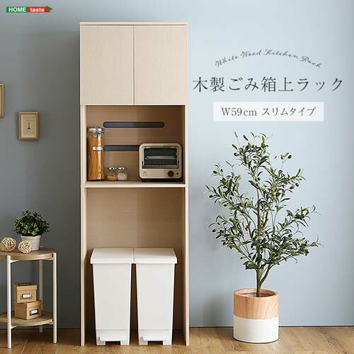 さわやかな木製ごみ箱上ラック スリムタイプ FLLW-T2S--WHW ホワイトウォッシュ ホワイトウォッシュ 幅..
