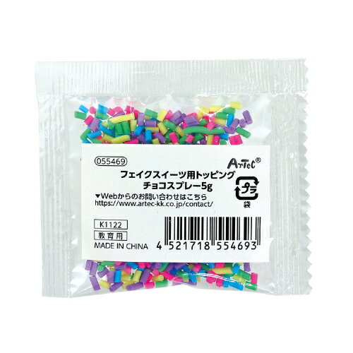 フェイクスイーツ用トッピング チョコスプレー5g 55469 アーテック