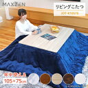 リビングこたつ JOT-K10575-NA ナチュラル(NA) 10575 MAXZEN