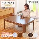 リビングこたつ JOT-K10575-MB ミディアムブラウン(MB) 10575 MAXZEN