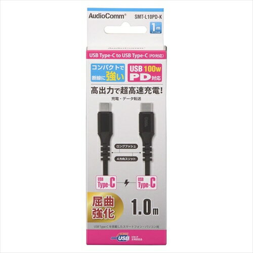 PD対応 Type-Cケーブル USB-C to USB-C 1mブラック SMT-L10PD-K AudioComm 携帯 充電 TypeCケーブル 充電ケーブル 高速充電 ohm 黒 断線しにくい PD対応 Type-Cケーブル USB-C to USB-C 1mブラック SMT-L10PD-K AudioComm 携帯 充電 TypeCケーブル 充電ケーブル 高速充電 ohm 黒 断線しにくい