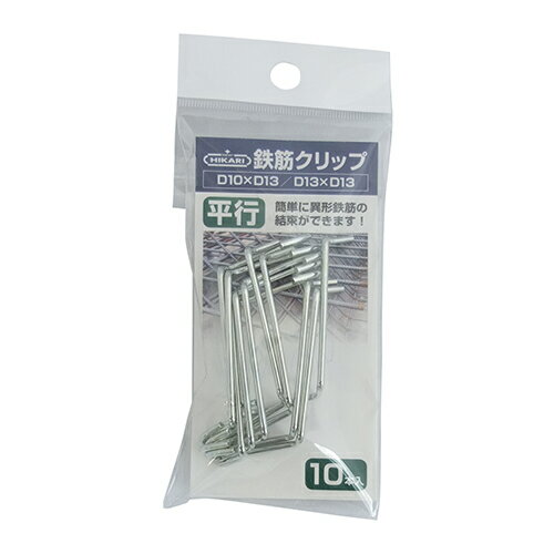 鉄筋クリップ SH-CLTP13 シルバー D10・13XD13 平行 10個入 New Hikari 結束線 番線 鉄筋用 簡単 固定 コンクリート