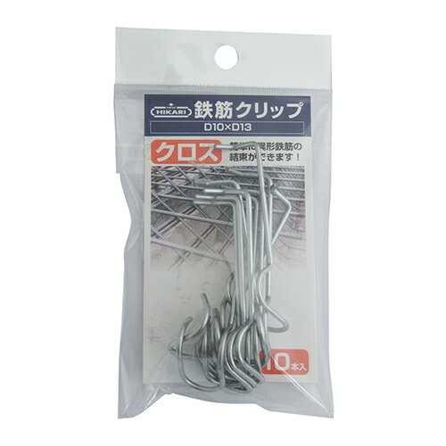 鉄筋クリップ SH-CLTX1013 シルバー D10XD13 クロス 10個入 New Hikari 結束線 番線 鉄筋用 簡単 固定 コンクリート