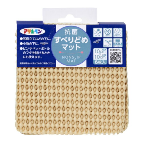 抗菌すべりどめマット 10cmX10cm ベージュ ベージュ 10cmx10cm アサヒペン すべり止め フタを開ける 小物 抗菌 防カビ