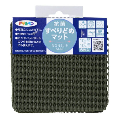 抗菌すべりどめマット 10cmX10cm カーキグリーン カーキグリーン 10cmx10cm アサヒペン すべり止め フタを開ける 小物 抗菌 防カビ