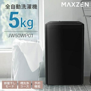 5kg全自動洗濯機黒 JW50WP01BK MAXZEN 洗濯機 5kg 全自動 一人暮らし コンパクト 新生活 縦型