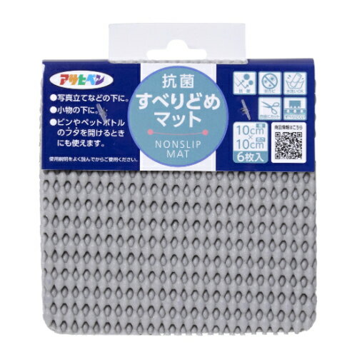抗菌すべりどめマット 10cmX10cm ライトグレー ライトグレー 10cmx10cm アサヒペン すべり止め フタを開ける 小物 抗菌 防カビ