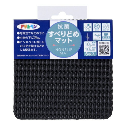 抗菌すべりどめマット 10cmX10cm ブラック ブラック 10cmx10cm アサヒペン すべり止め フタを開ける 小物 抗菌 防カビ